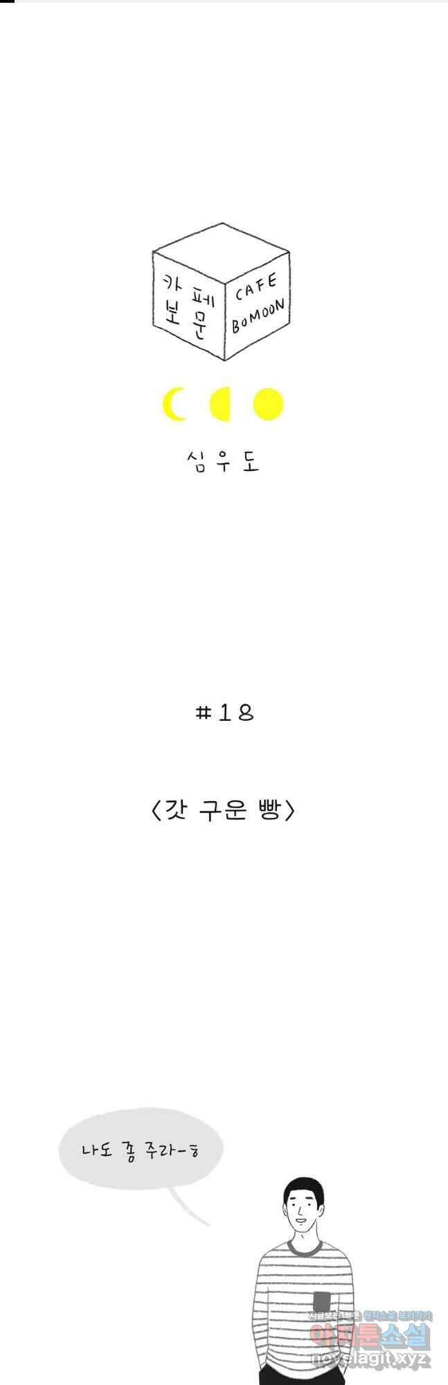 카페 보문 18화 갓 구운 빵 1