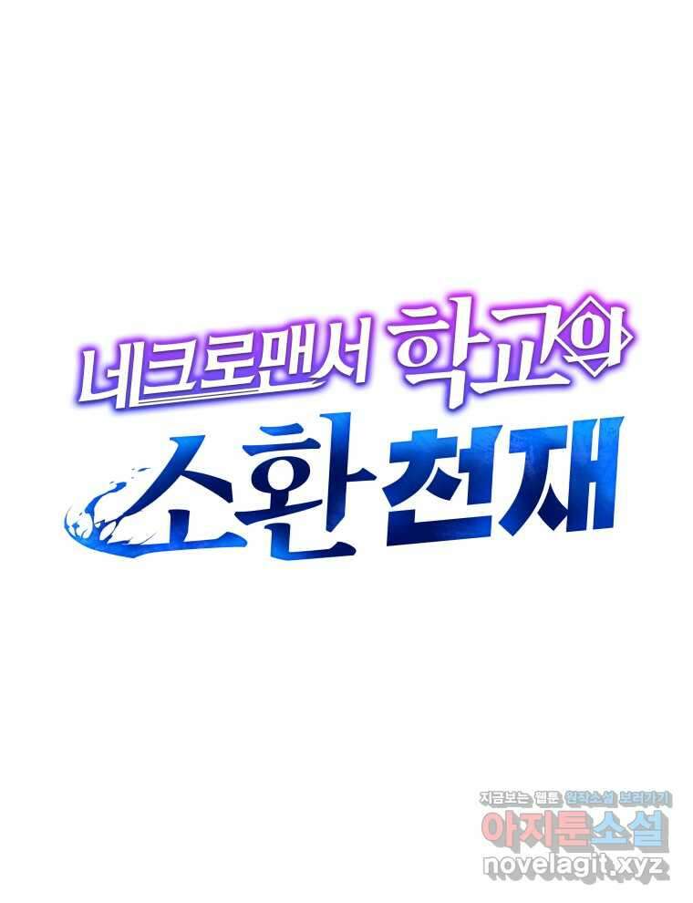 네크로맨서 학교의 소환천재 118화 51