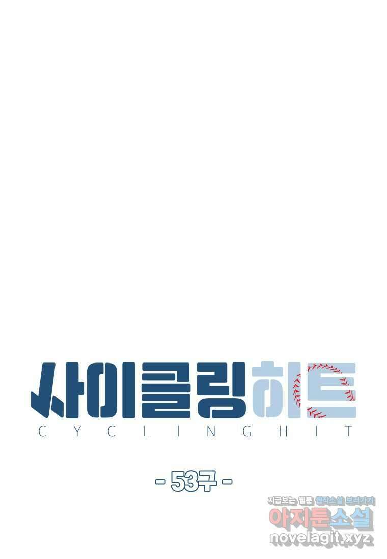 사이클링 히트 53화 14