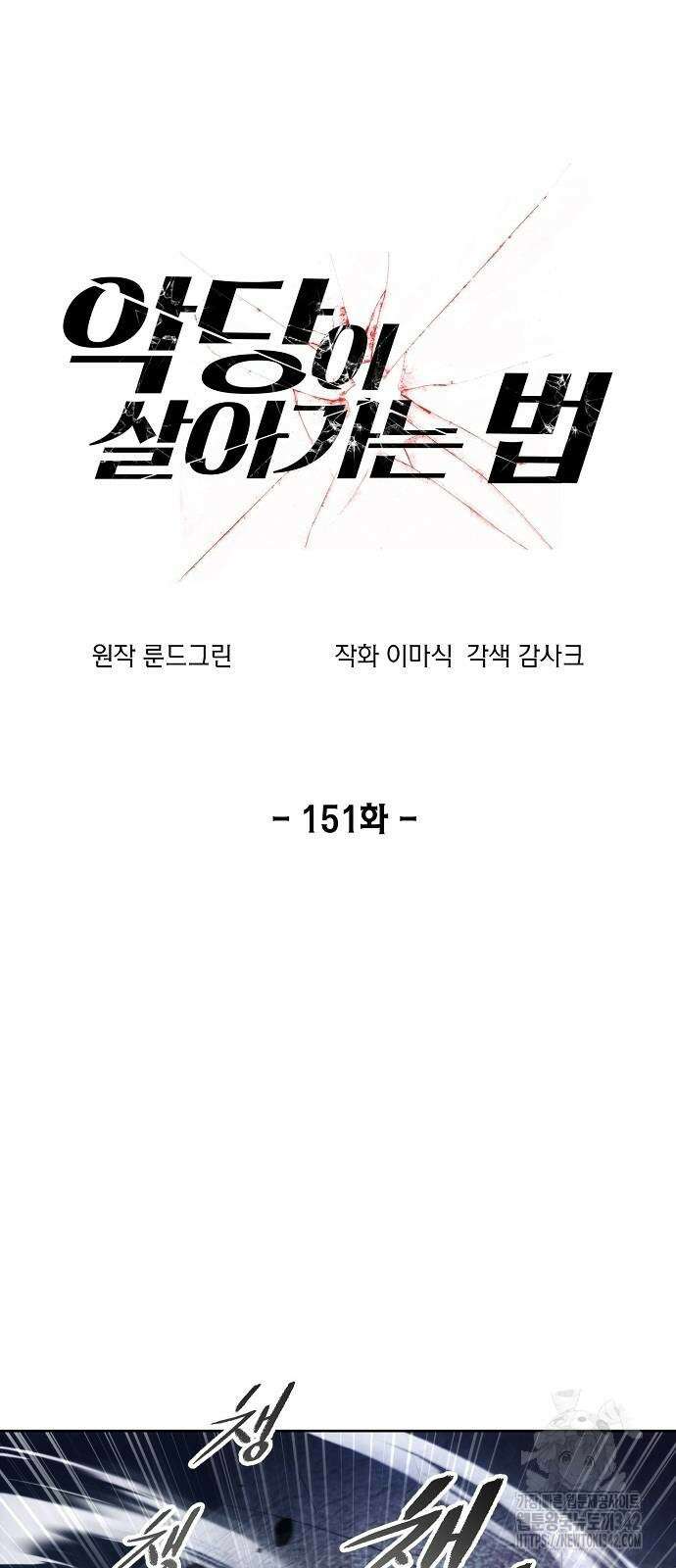 악당이 살아가는 법 151화 8