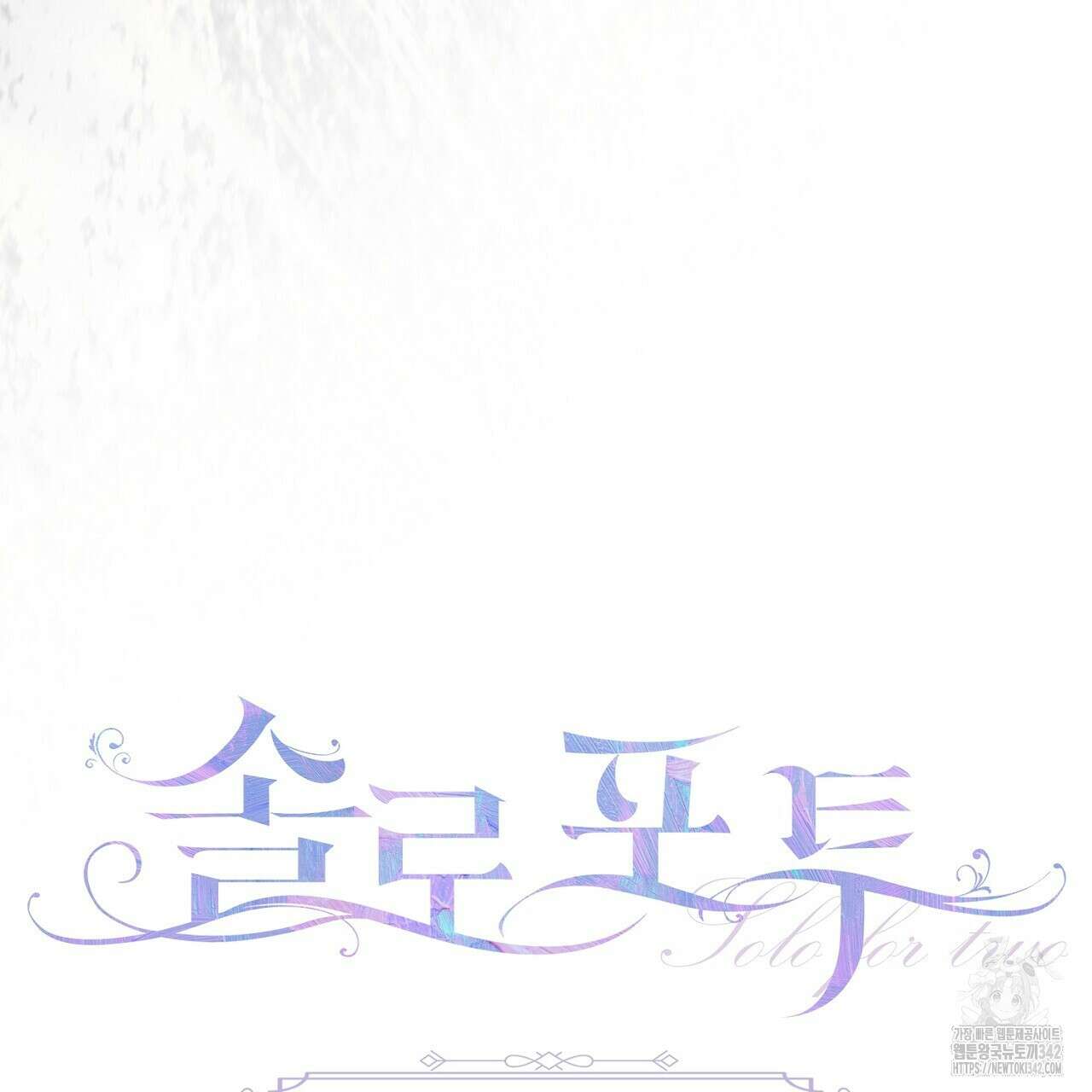 솔로 포 투 65화 53