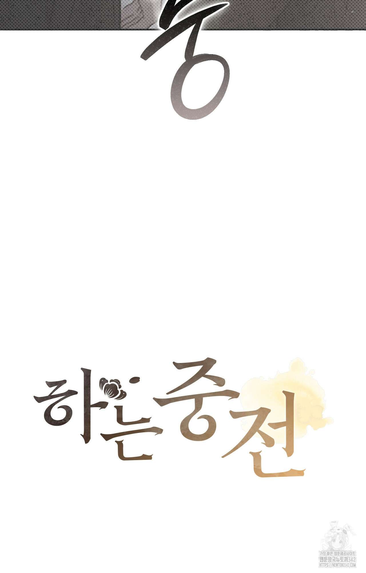 하는 중전 35화 3