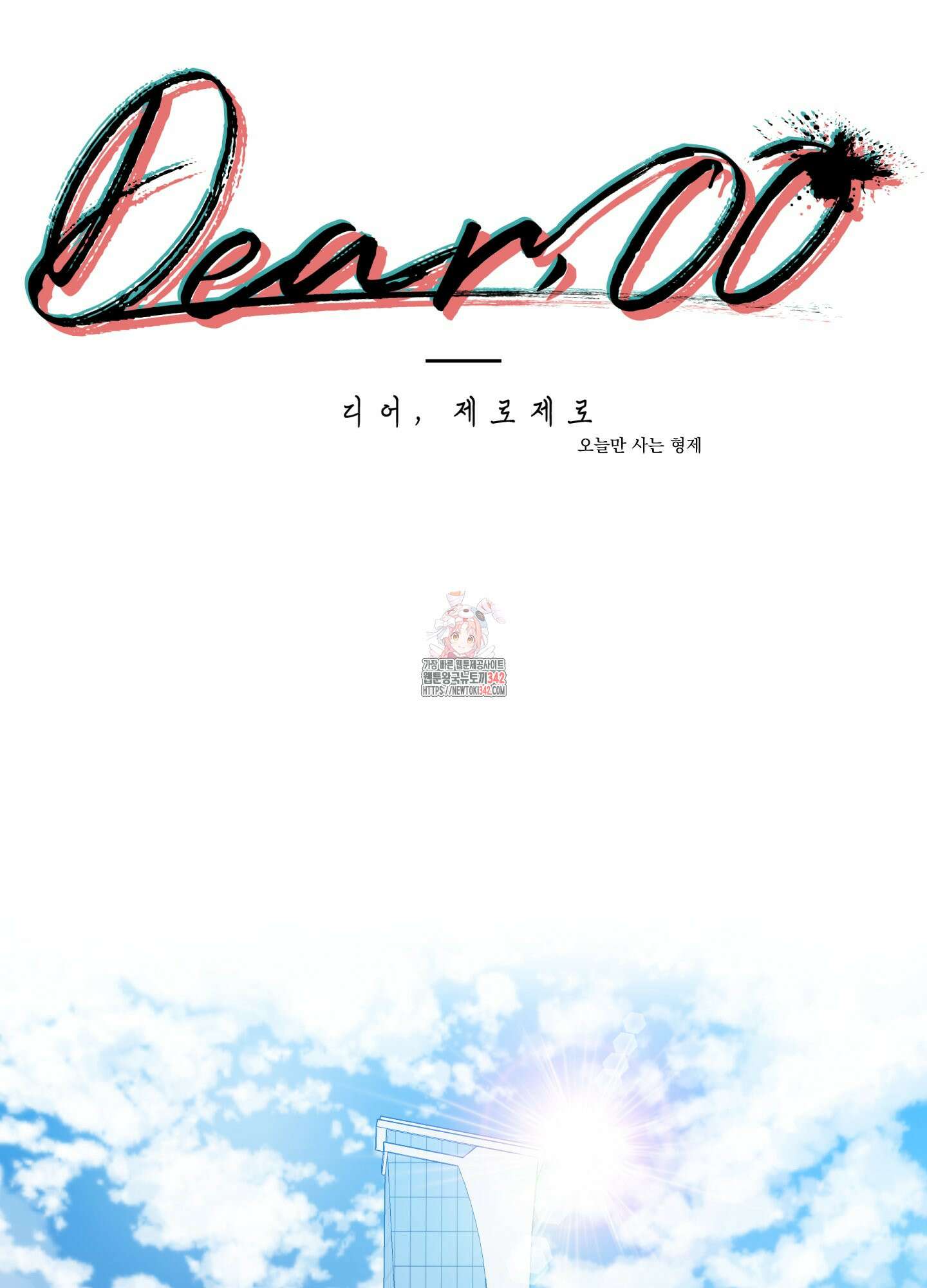 Dear. 00(디어, 제로제로) 8화 1