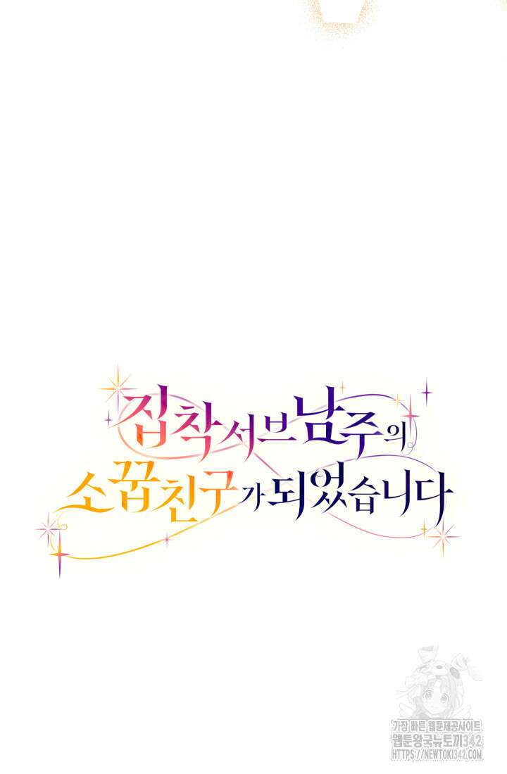 집착 서브 남주의 소꿉친구가 되었습니다 4화 147