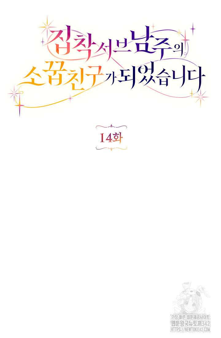 집착 서브 남주의 소꿉친구가 되었습니다 14화 48