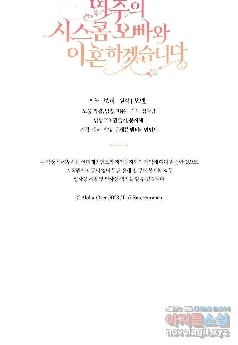 여주의 시스콤 오빠와 이혼하겠습니다 41화 111