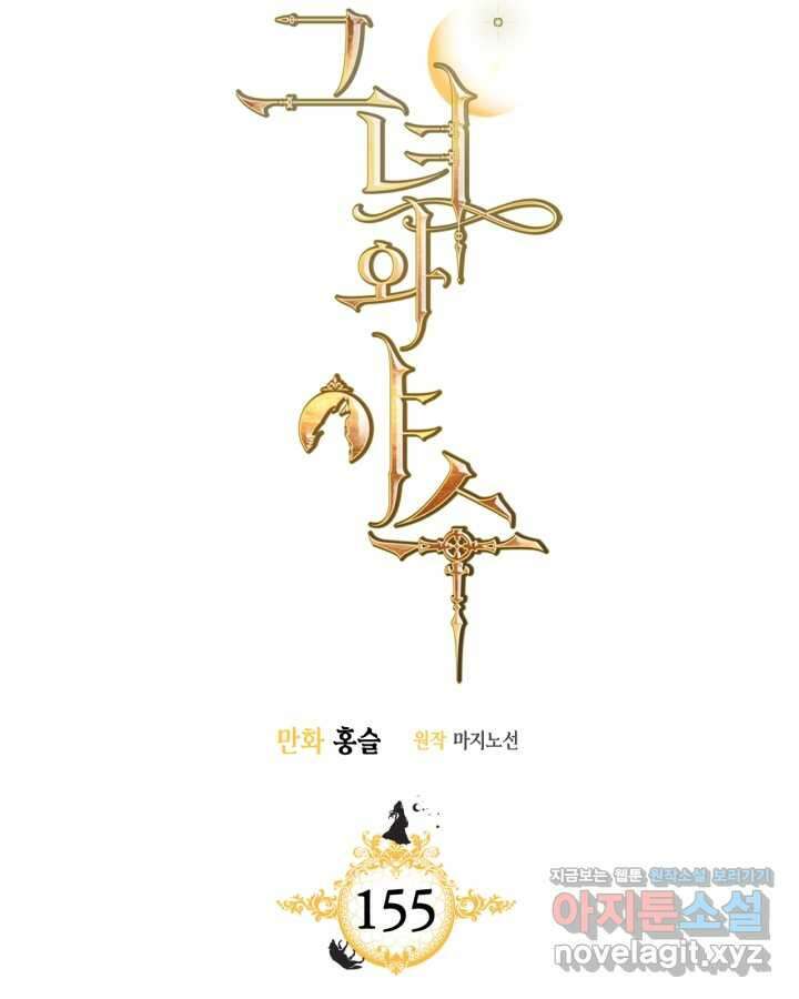 그녀와 야수 155화 39
