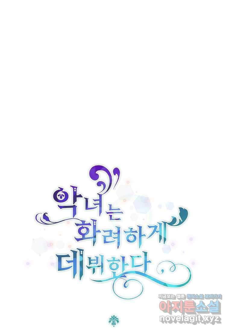 악녀는 화려하게 데뷔한다 93화 1