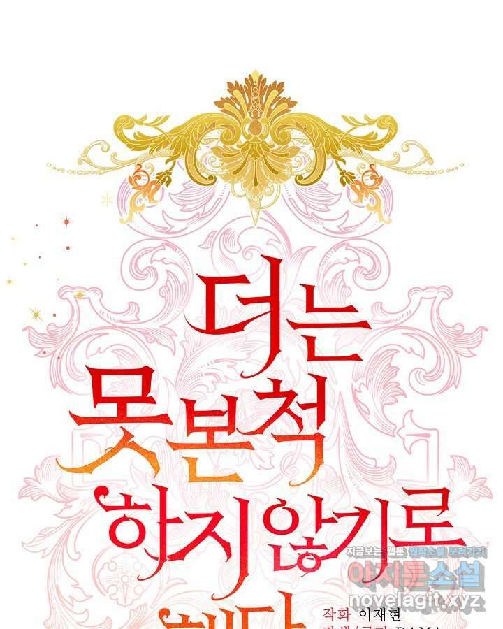 더는 못 본 척하지 않기로 했다 134화 12
