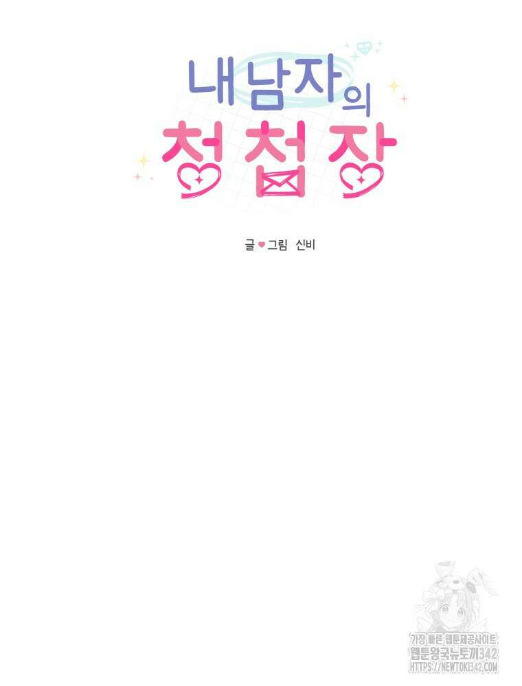 내 남자의 청첩장 65화 19