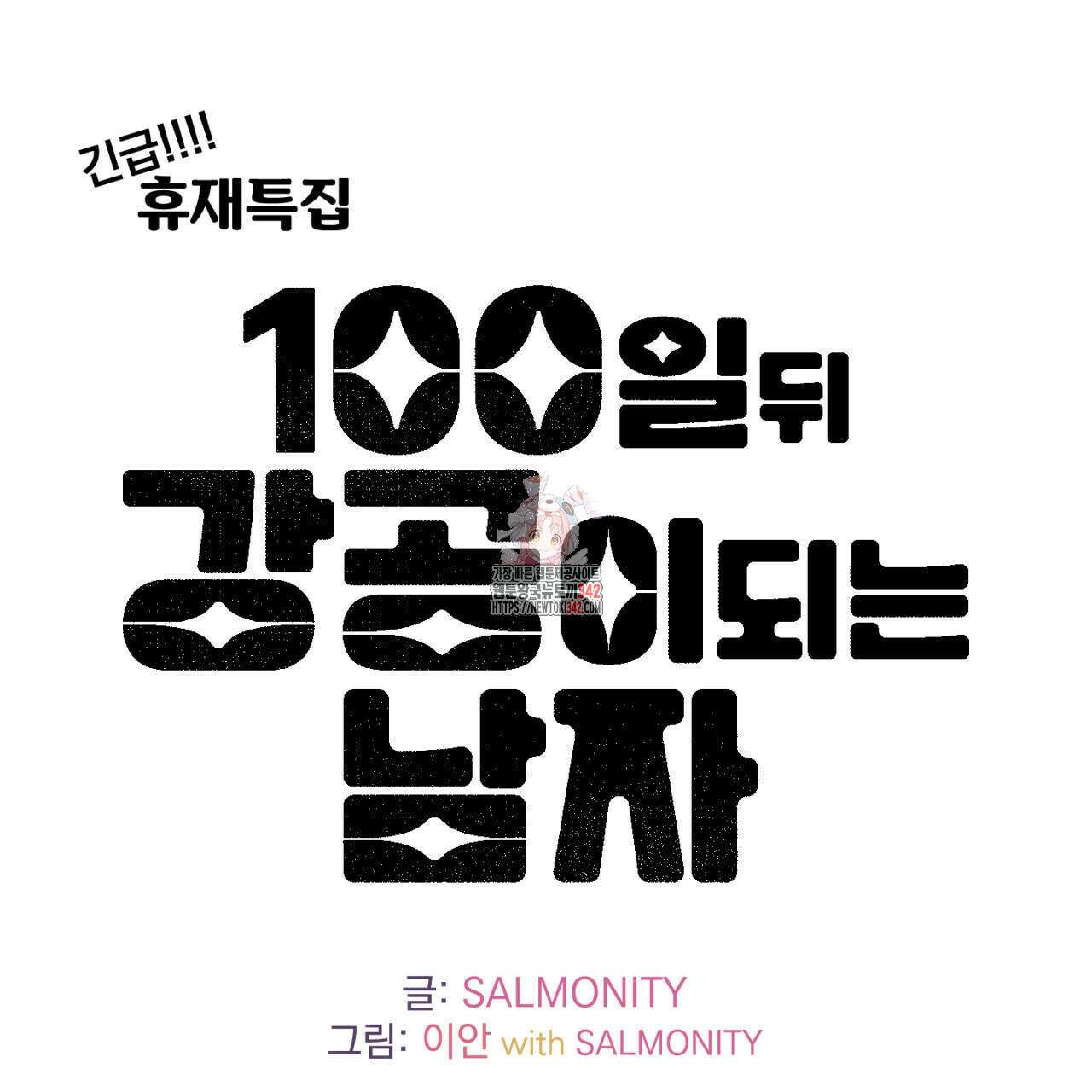 100일 뒤 강공이 되는 남자 - 4컷만화극장⑧ 1
