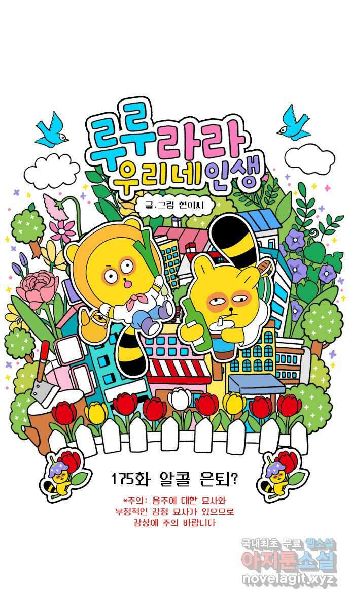 루루라라 우리네 인생 175화 알콜 은퇴? 3
