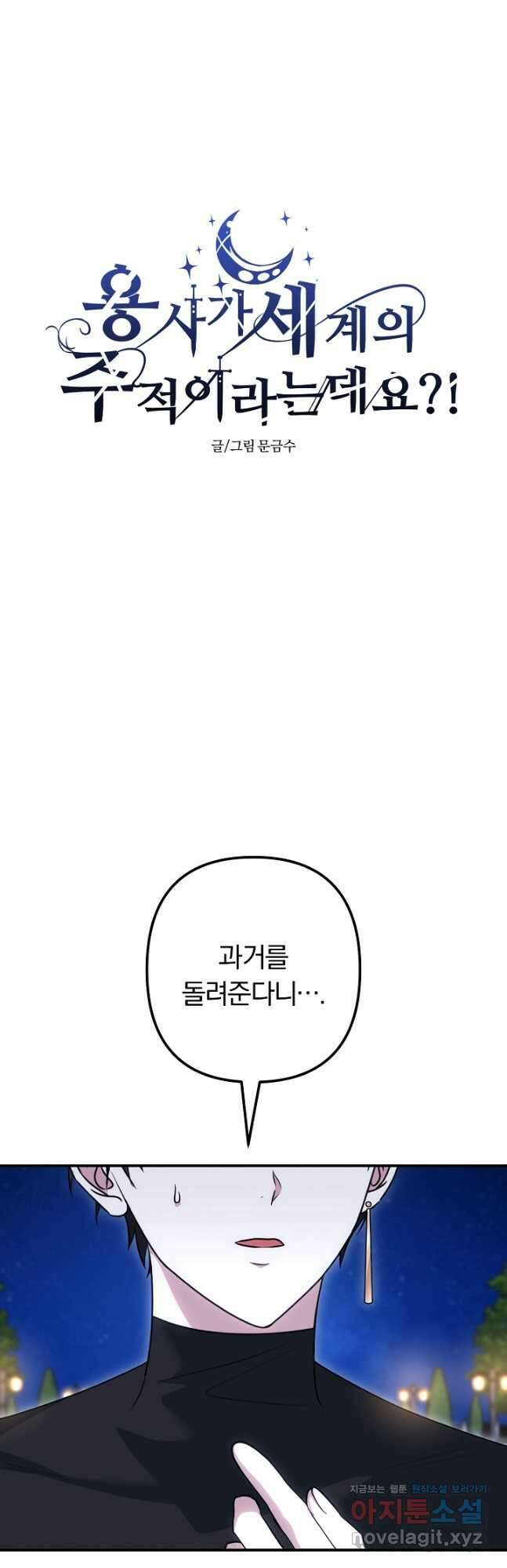 용사가 세계의 주적이라는데요! 65화 11