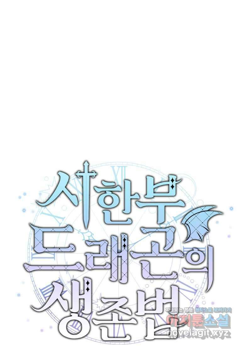 시한부 드래곤의 생존법 39화 1