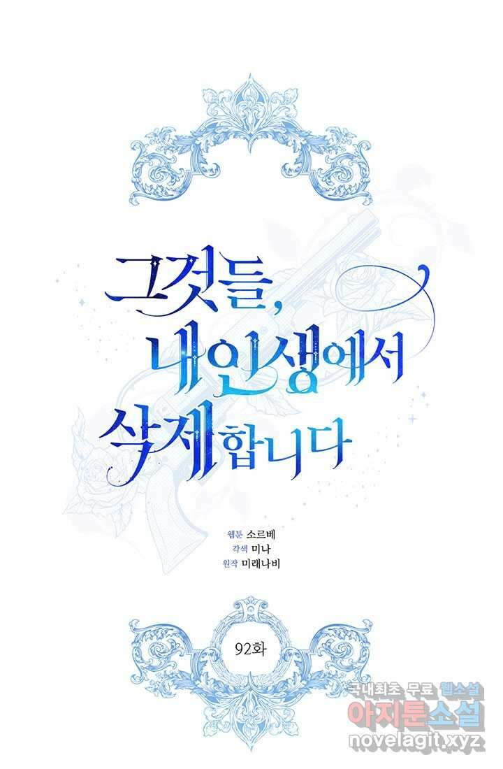 그것들, 내 인생에서 삭제합니다 92화 1