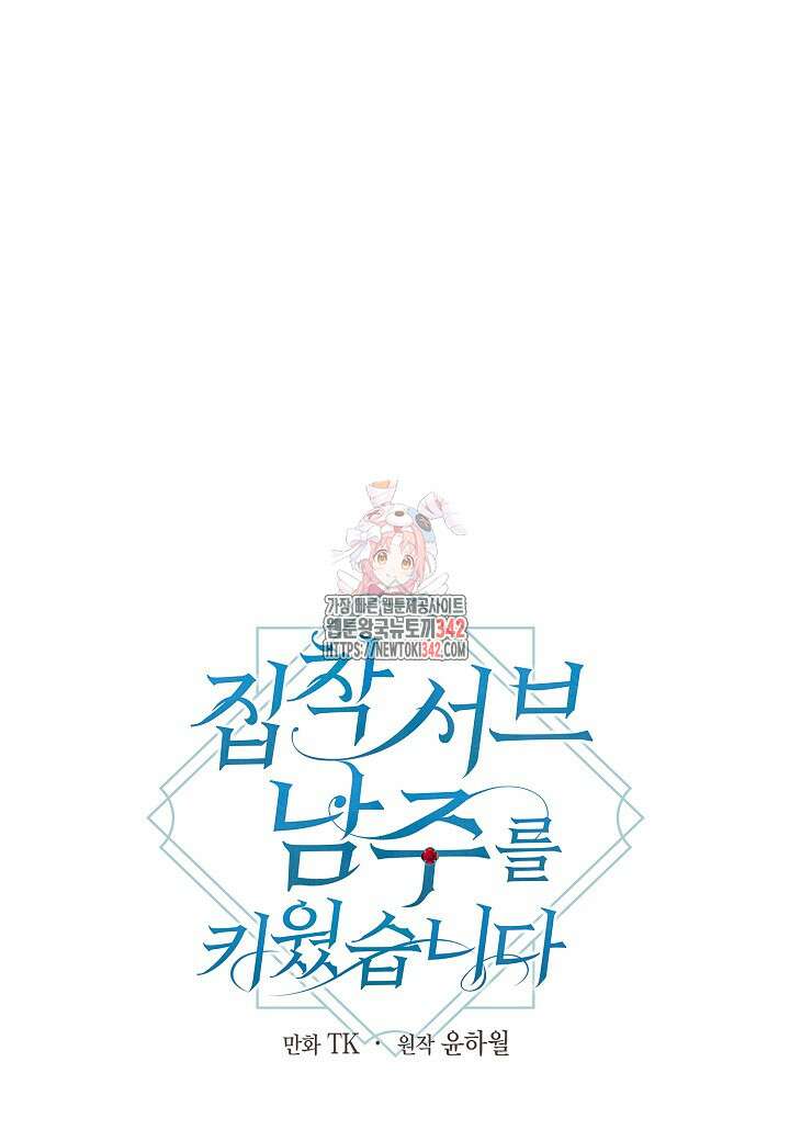집착 서브 남주를 키웠습니다 96화 1