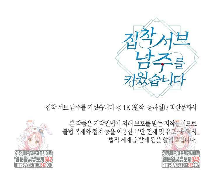 집착 서브 남주를 키웠습니다 96화 85