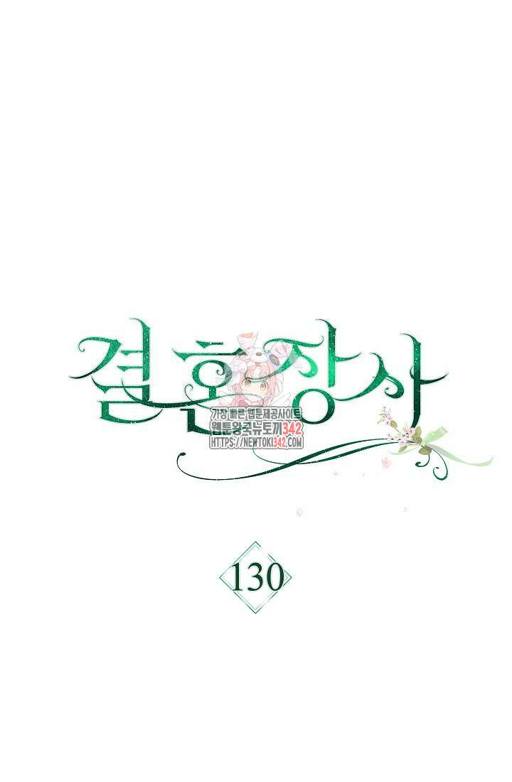 결혼 장사 130화 1