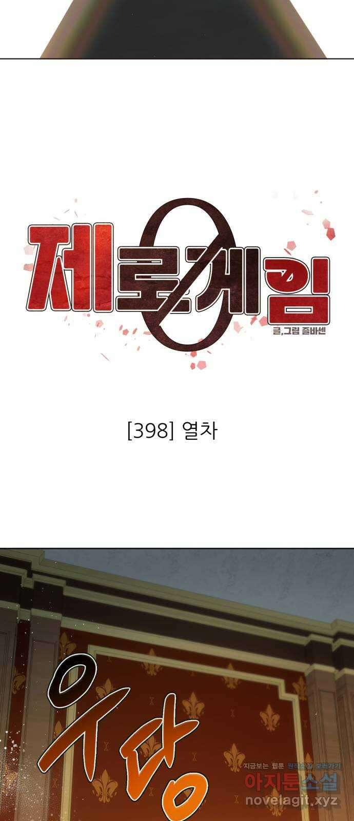 제로게임 [398] 열차 30
