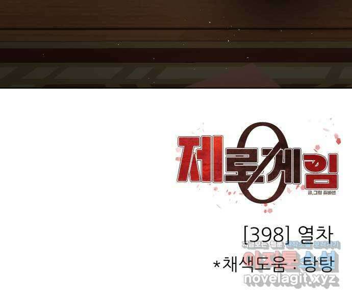 제로게임 [398] 열차 53