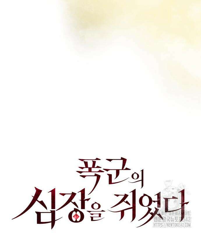 폭군의 심장을 쥐었다 47화 19