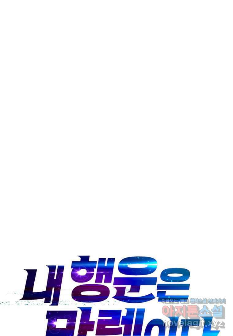 내 행운은 만렙이다 124화 1