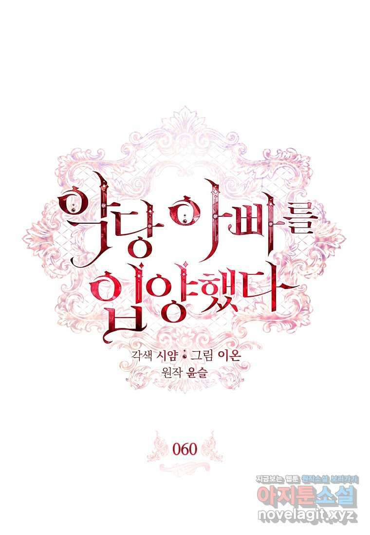 악당 아빠를 입양했다 60화 1
