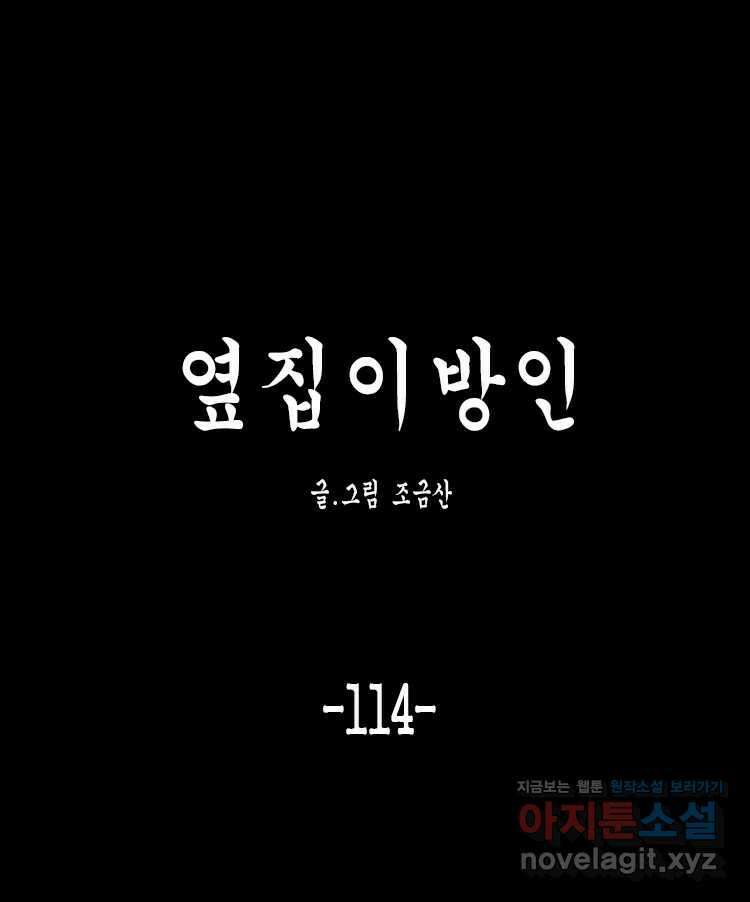 옆집 이방인 114화 1