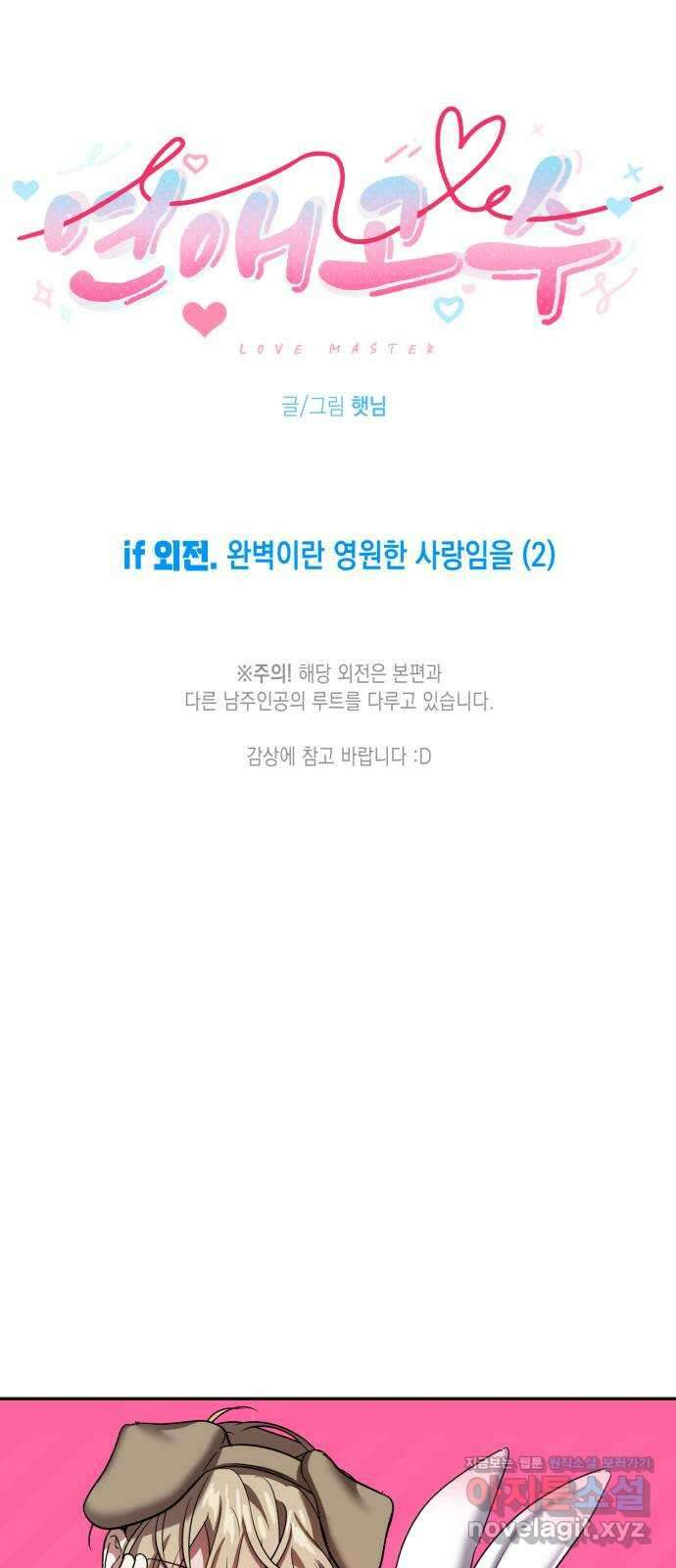 연애고수 if 외전. 완벽이란 영원한 사랑임을 (2) 8