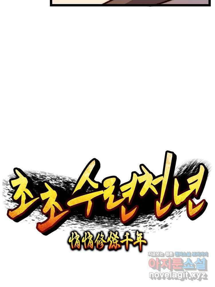 초초수련천년 120화 9