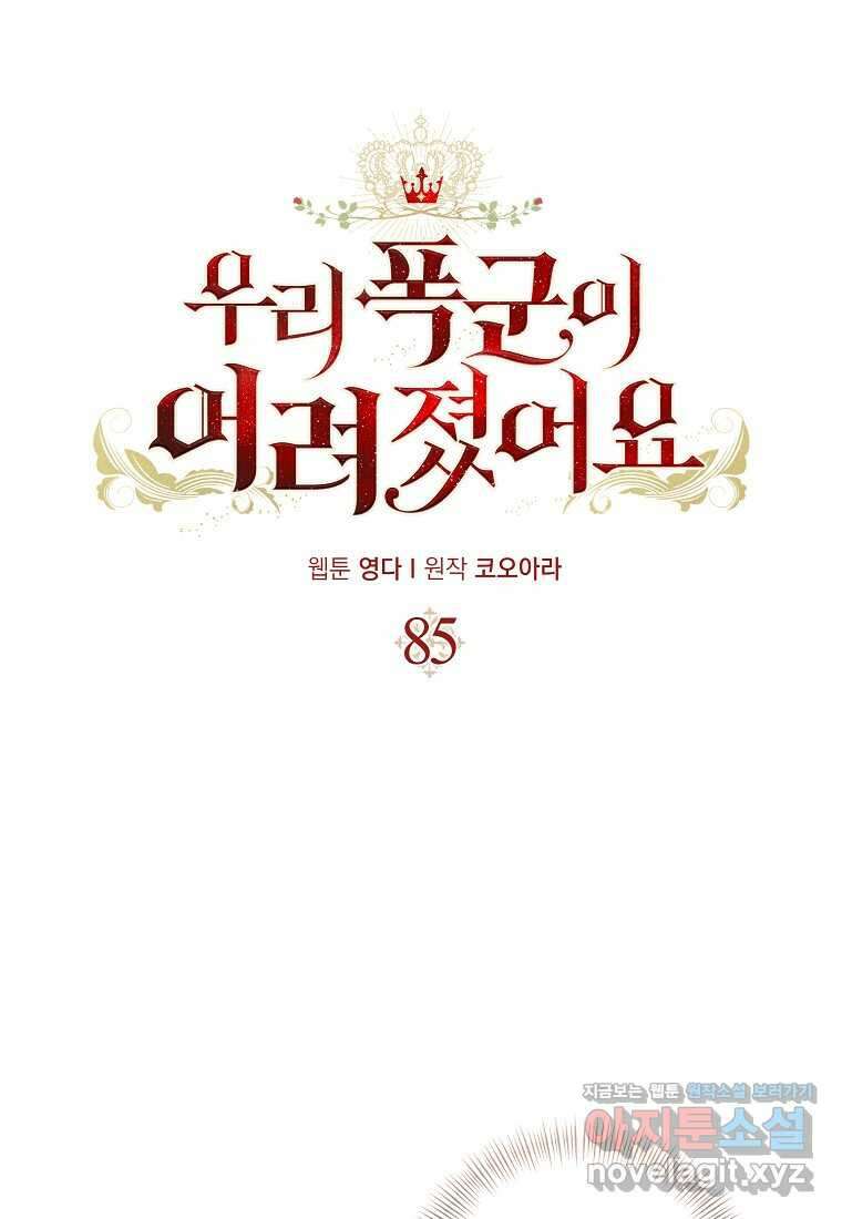우리 폭군이 어려졌어요 85화 1