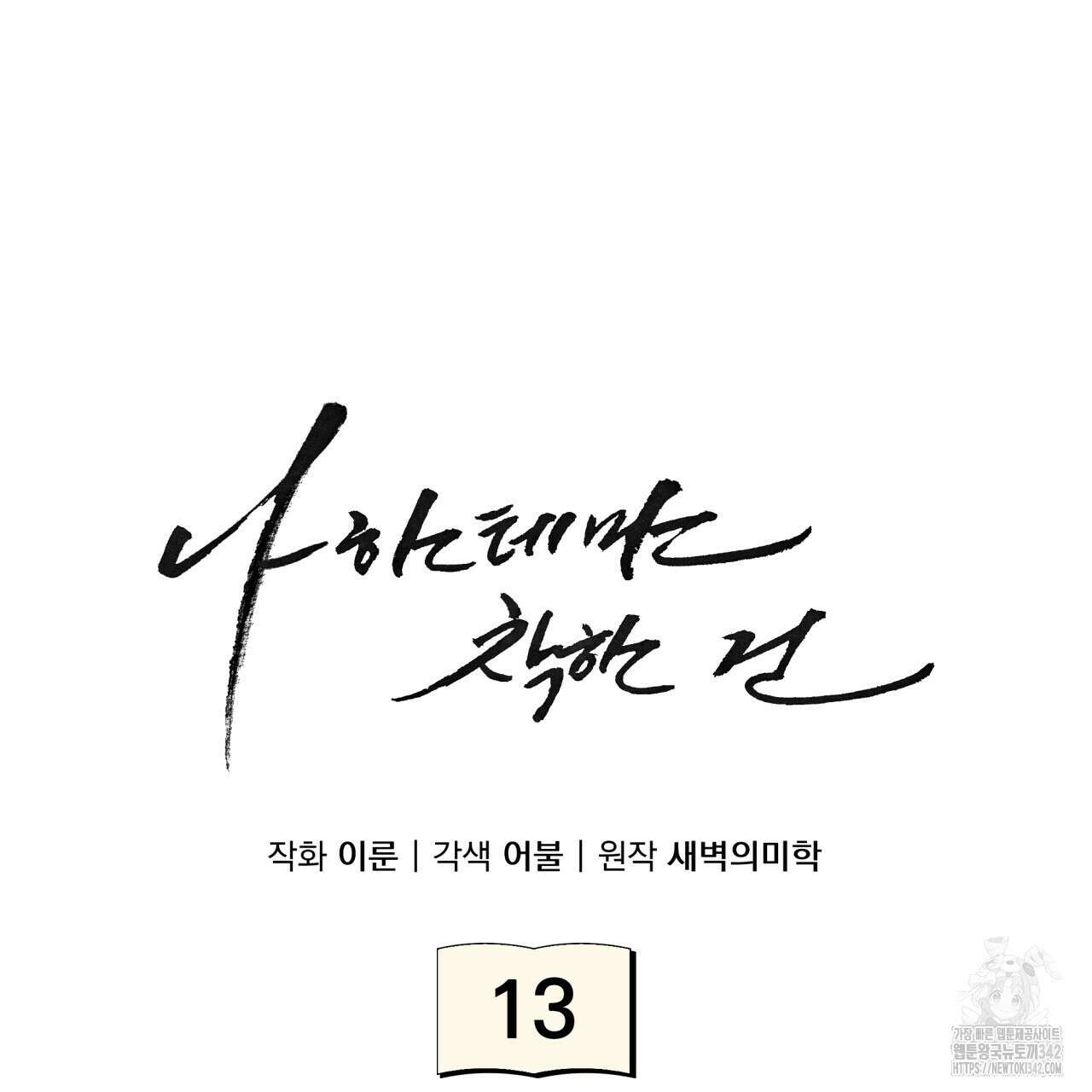 나한테만 착한 건 13화 45