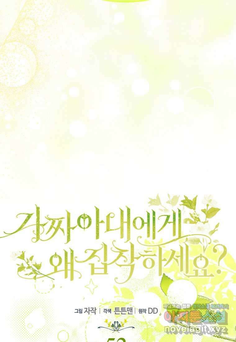 가짜 아내에게 왜 집착하세요 53화 16