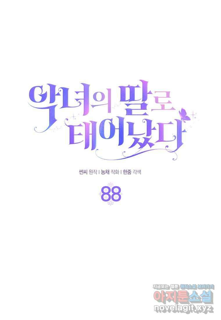 악녀의 딸로 태어났다 88화 1