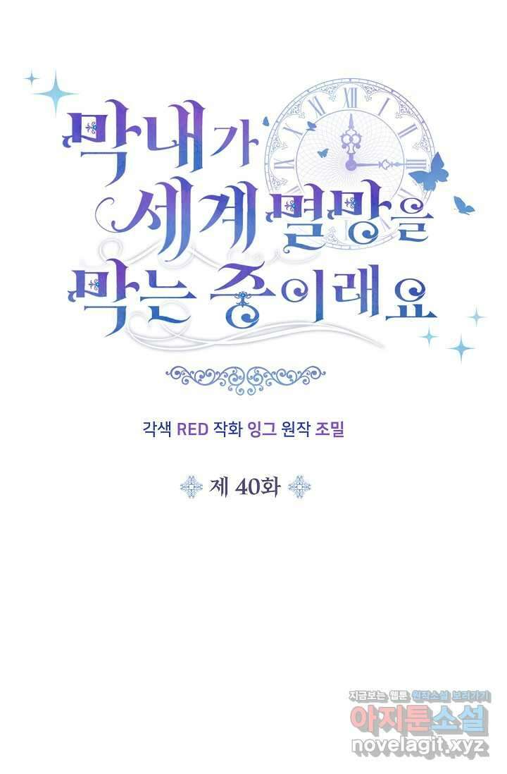 막내가 세계 멸망을 막는 중이래요 40화 16