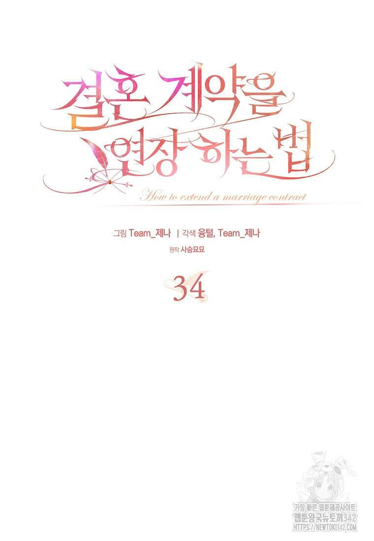 결혼 계약을 연장하는 방법 34화 13