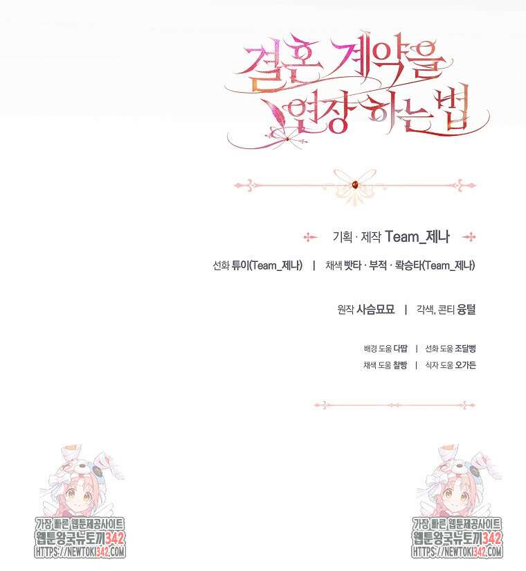 결혼 계약을 연장하는 방법 34화 105