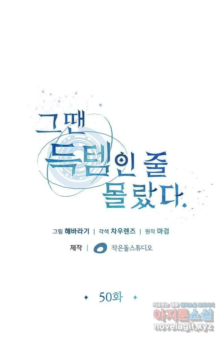 그땐 득템인 줄 몰랐다 50화 14