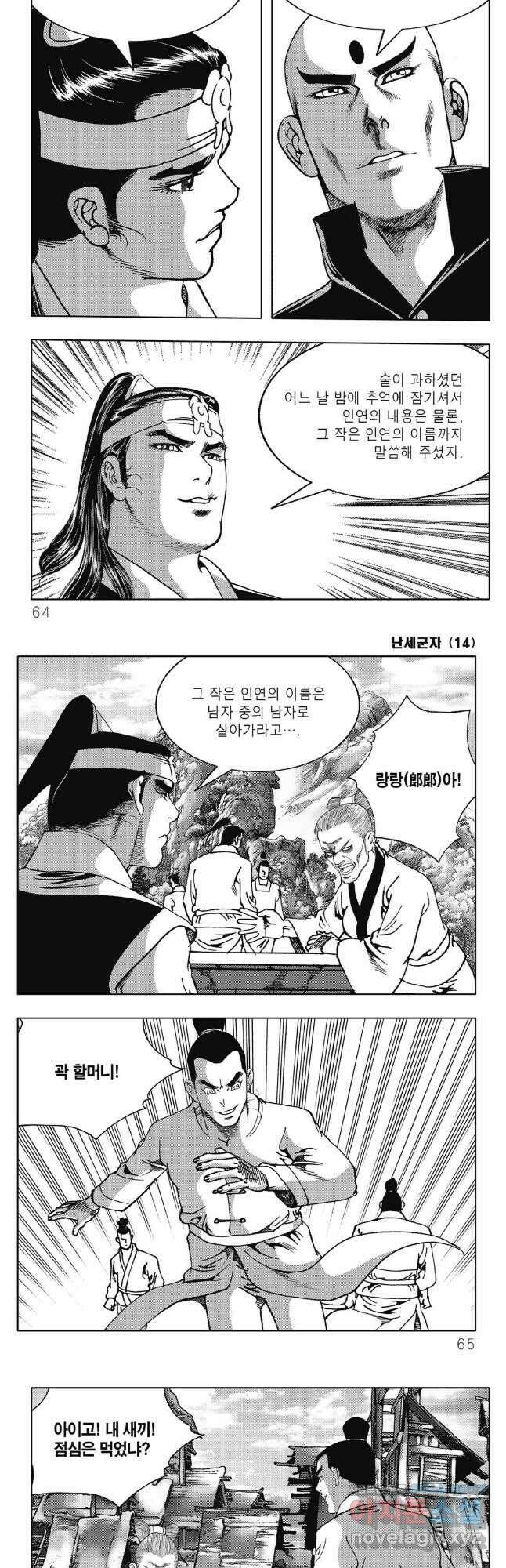 난세군자 28화 2