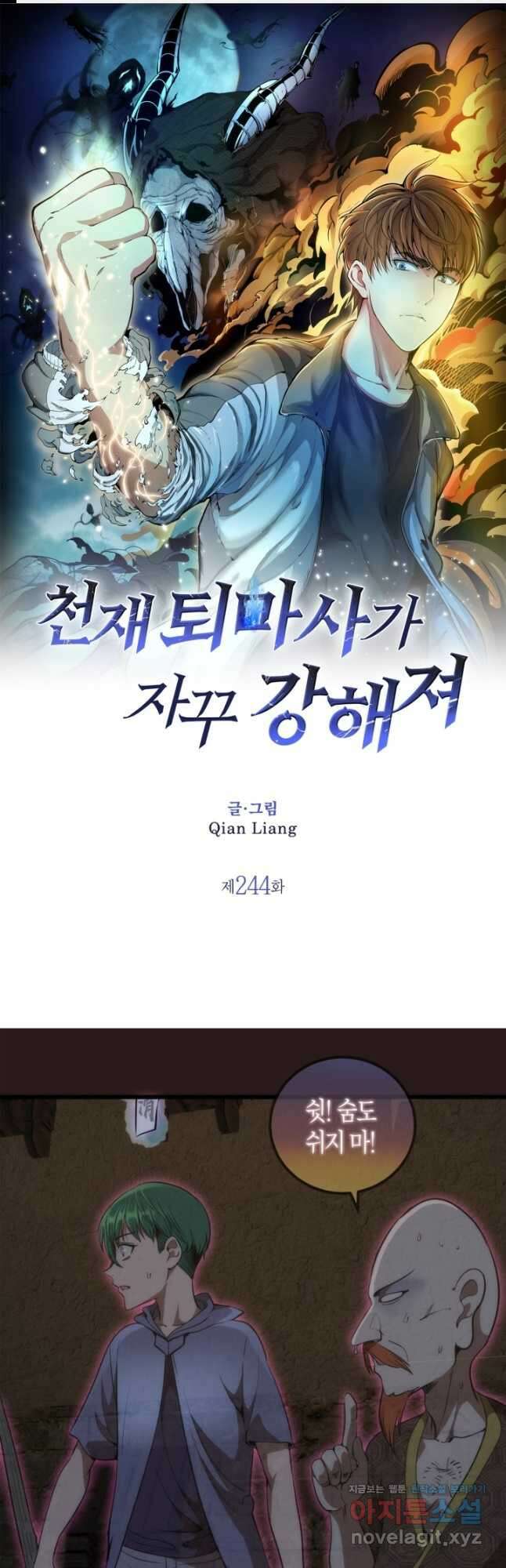 천재 퇴마사가 자꾸 강해져 244화 1