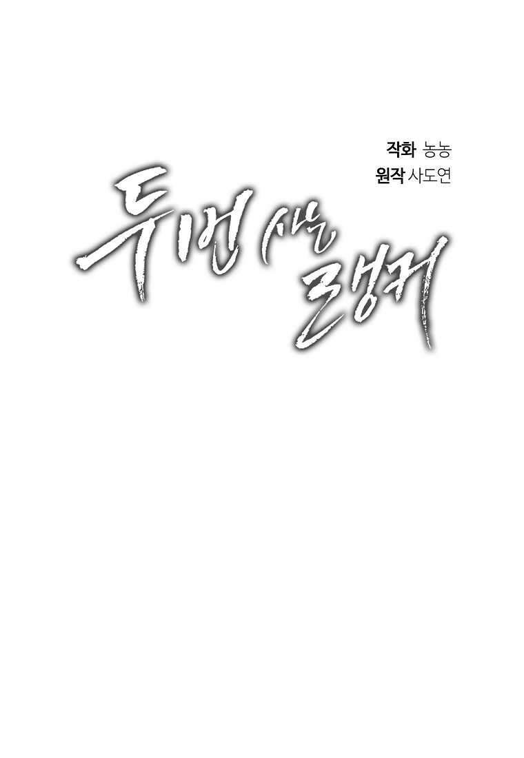두 번 사는 랭커 178화 18