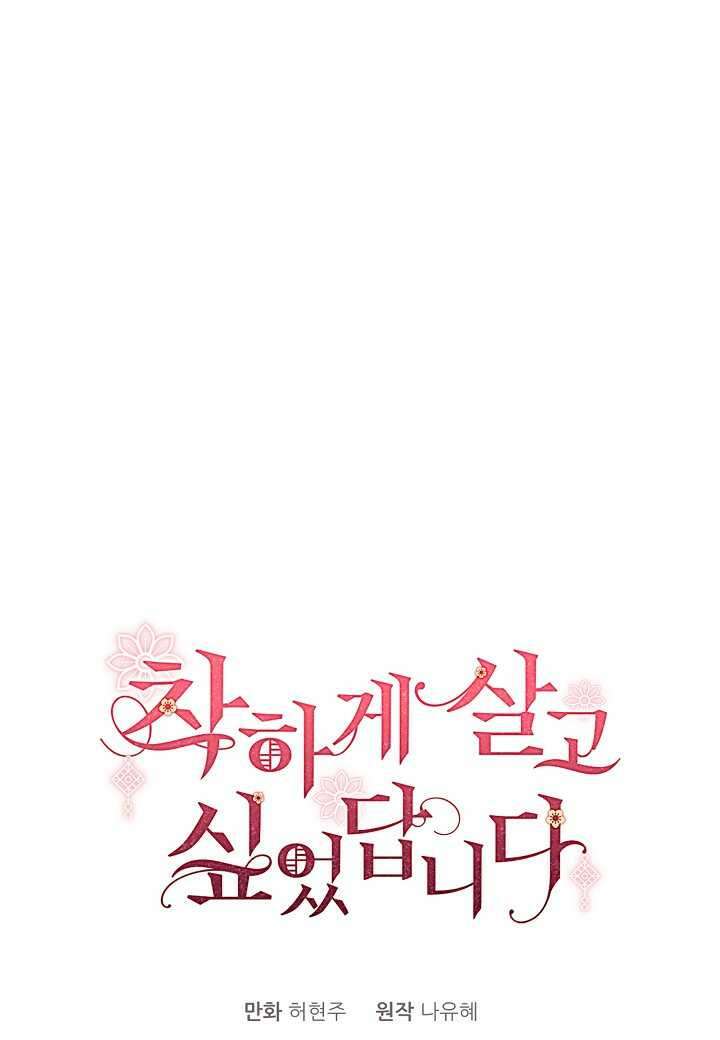 착하게 살고 싶었답니다 65화 1