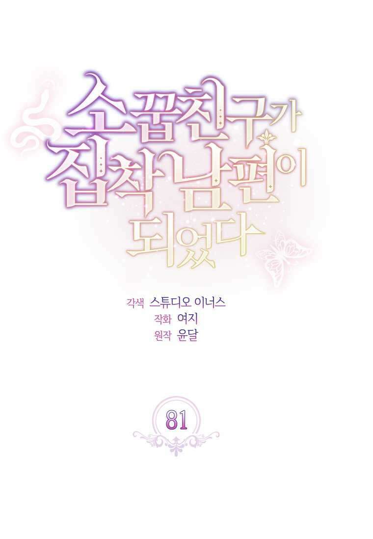 소꿉친구가 집착 남편이 되었다 81화 11