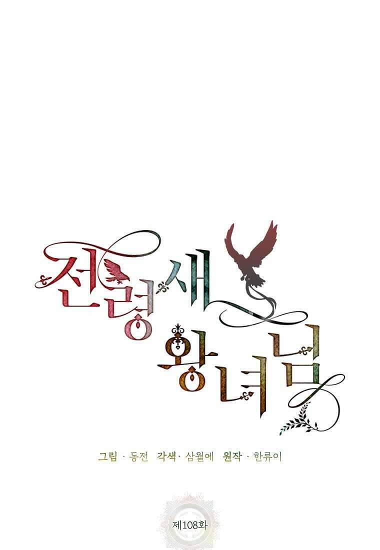전령새 왕녀님 108화 39