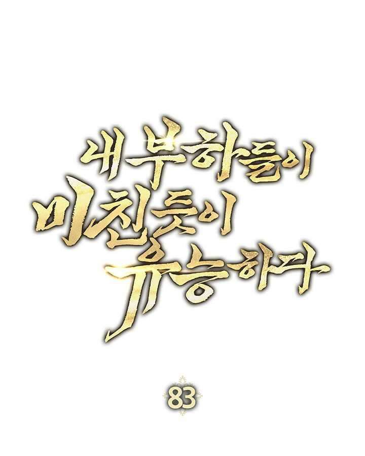 내 부하들이 미친듯이 유능하다 83화 26