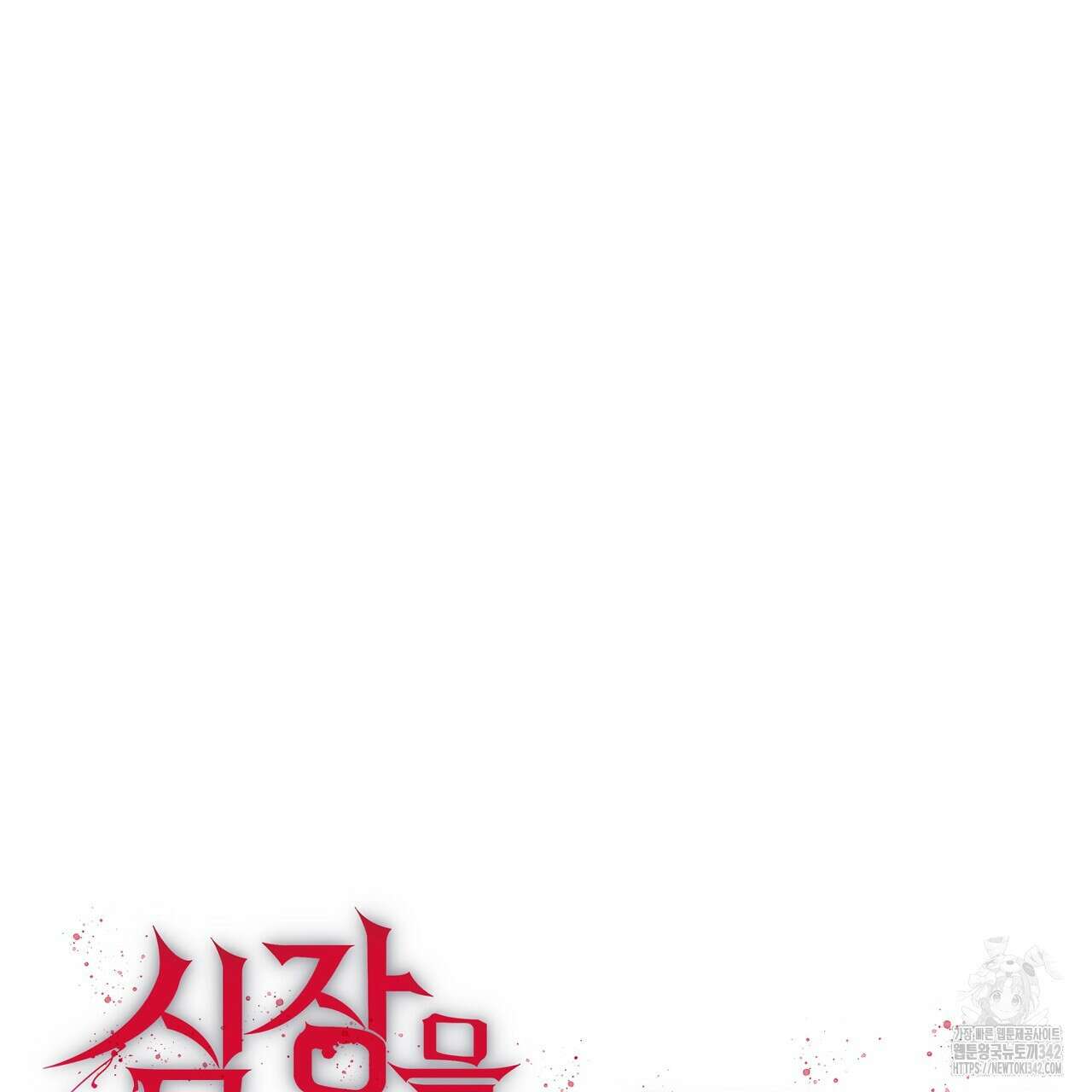 심장을 꿰뚫은 독니 39화 23