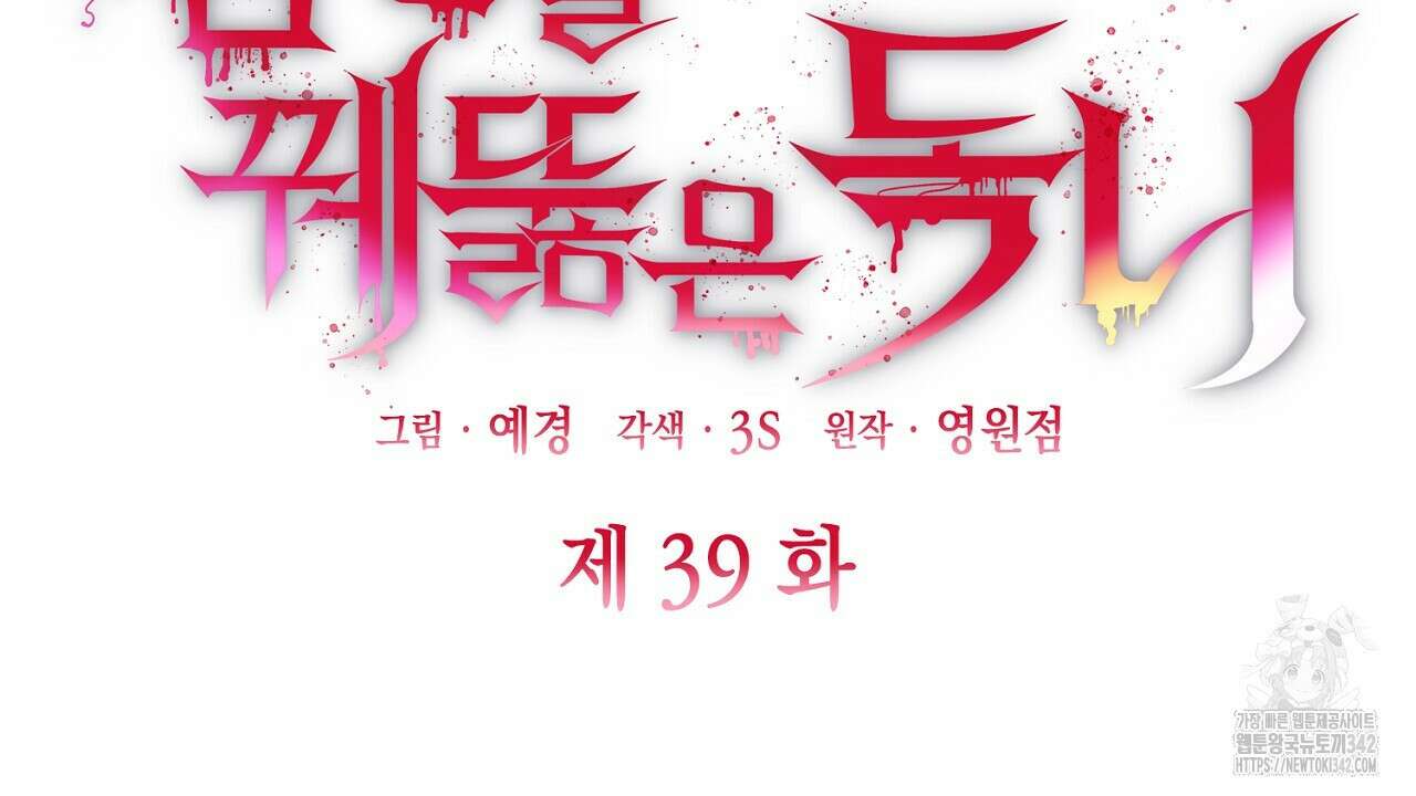 심장을 꿰뚫은 독니 39화 24