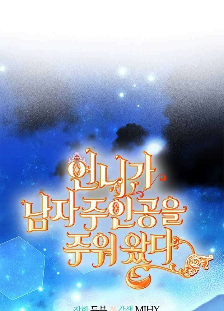 언니가 남자 주인공을 주워 왔다 84화 1