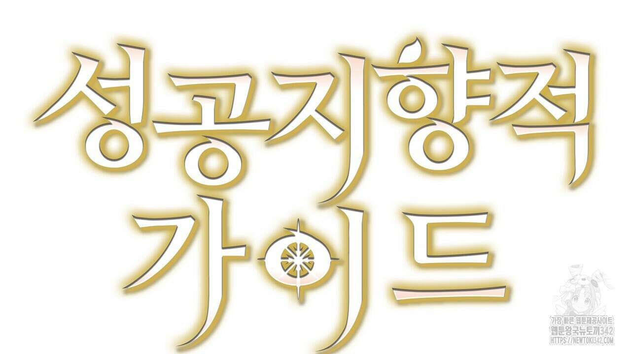 성공지향적 가이드 1화 144