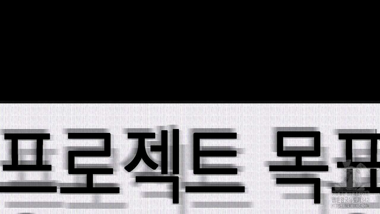 성공지향적 가이드 1화 284